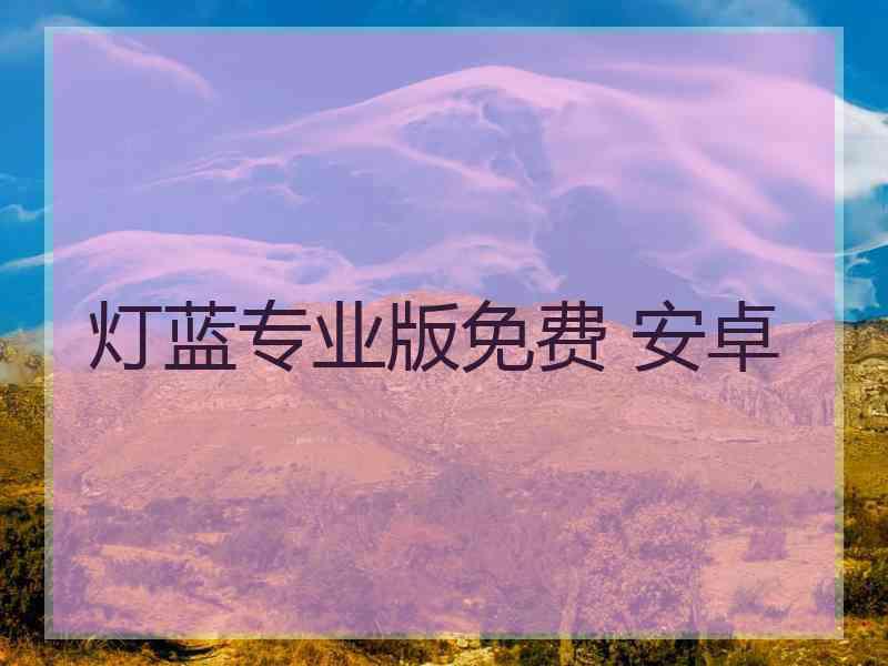 灯蓝专业版免费 安卓