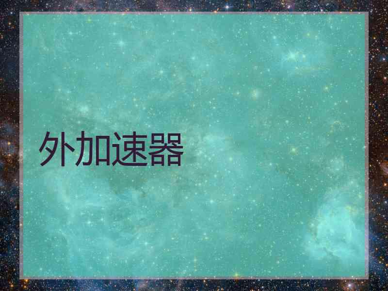 外加速器