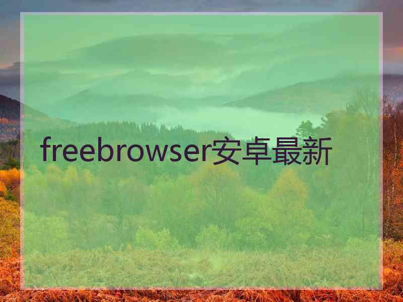 freebrowser安卓最新