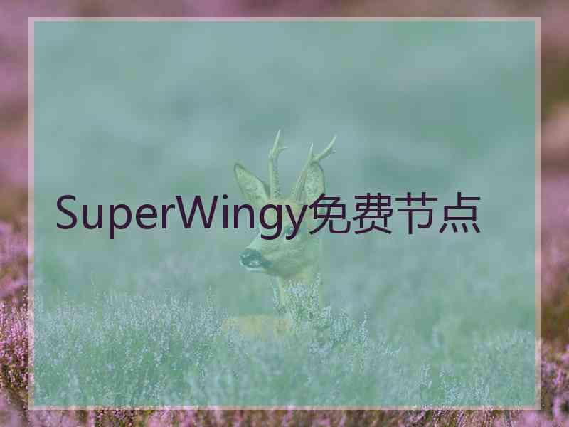 SuperWingy免费节点