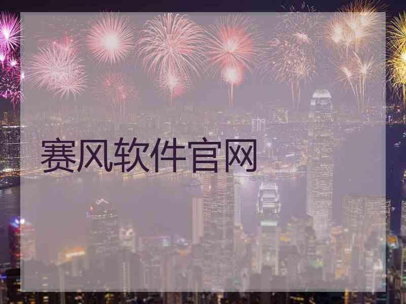 赛风软件官网