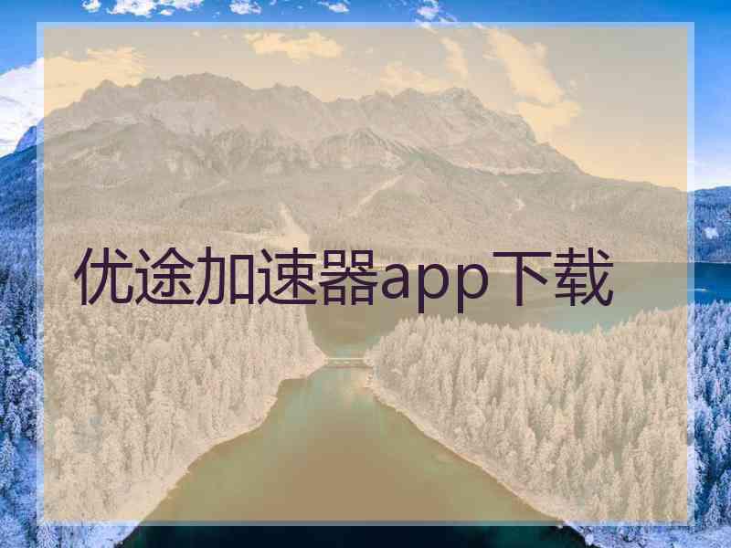 优途加速器app下载