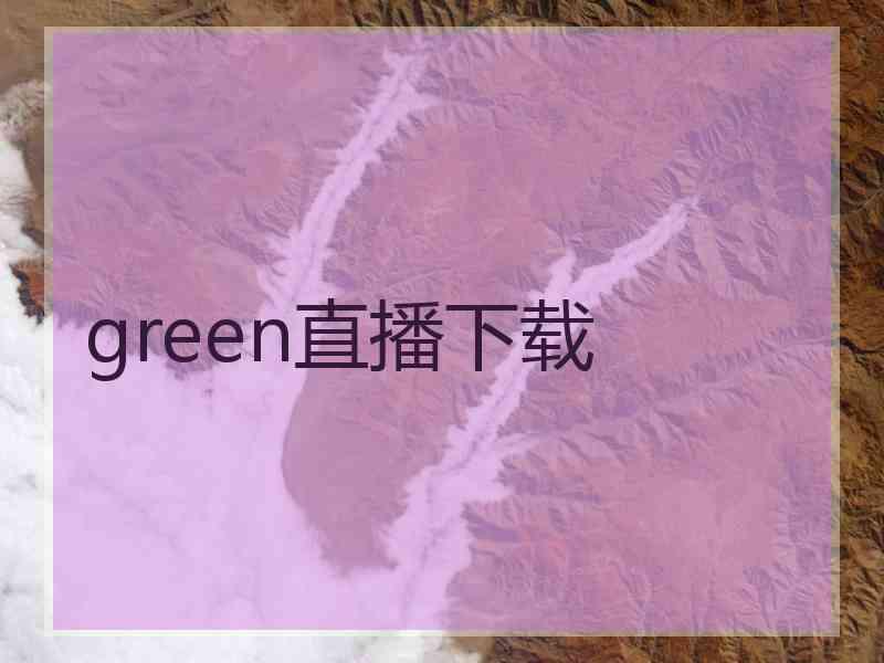 green直播下载
